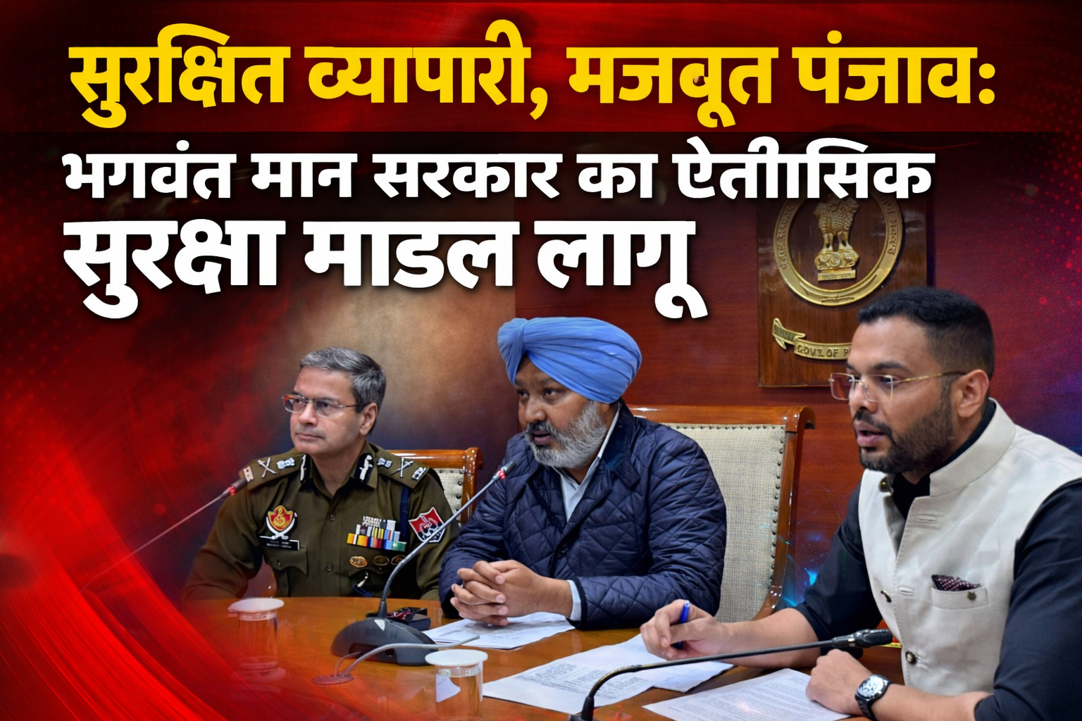 Secure Traders, Stronger Punjab: Bhagwant Mann Government Rolls Out Landmark Security Model