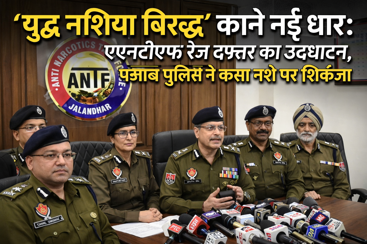 War Against Drugs Intensifies: DGP Gaurav Yadav Inaugurates State-of-the-Art ANTF Range Office in Jalandhar